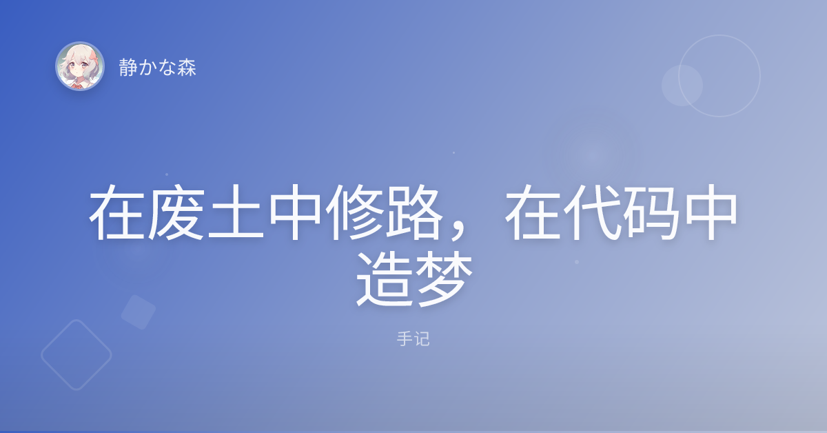 在废土中修路，在代码中造梦
